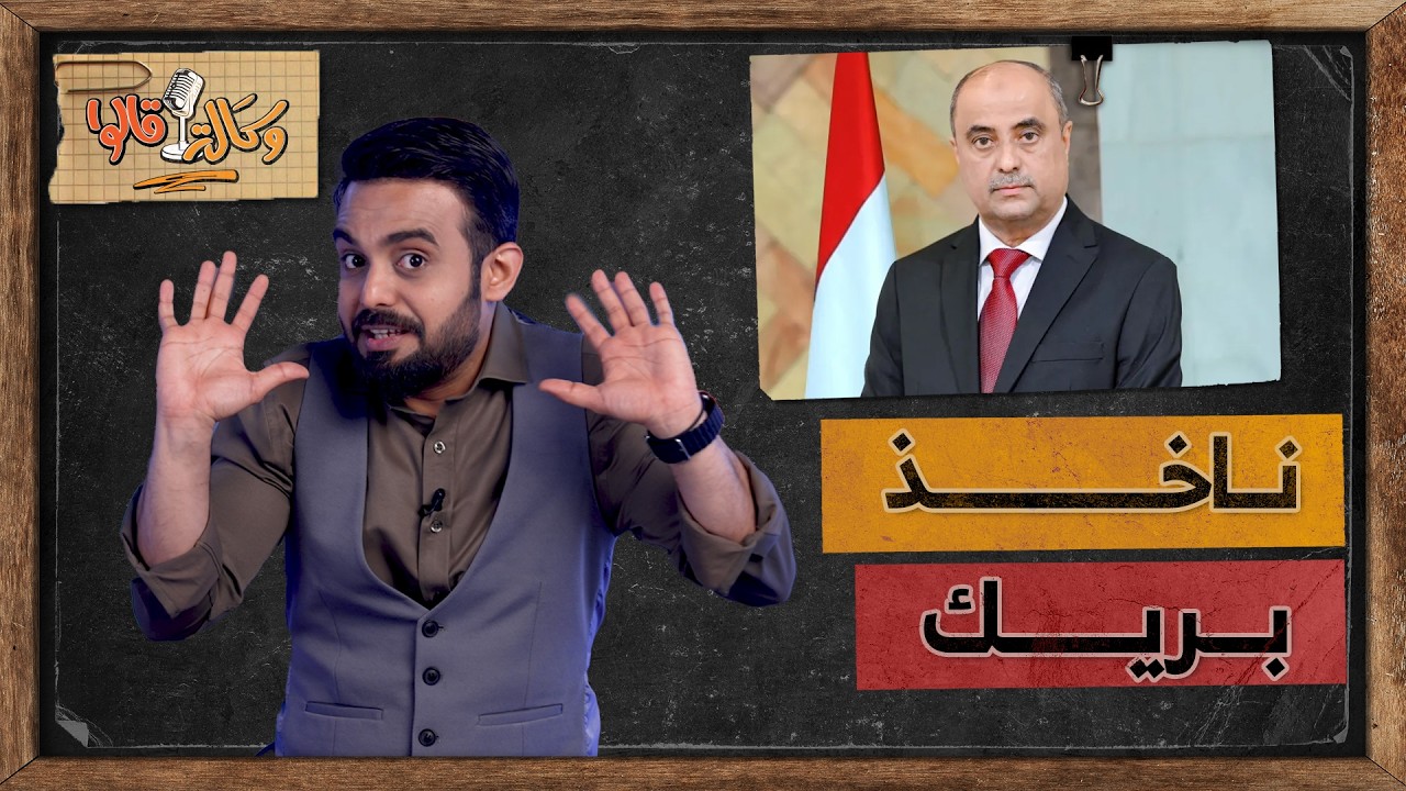 تعرف على رئيس الوزراء الجديد سالم بن بريك بشكل مختلف | وكالة قالوا