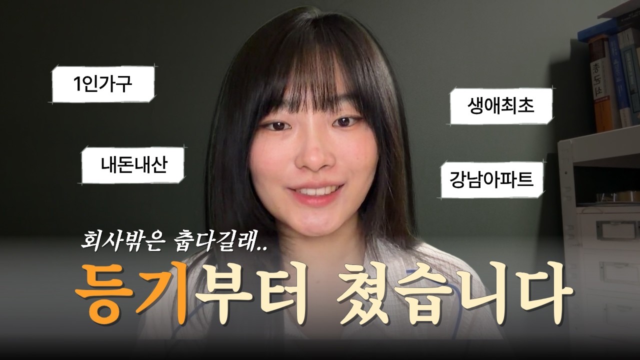 은행원 출신 데이터 분석가가 퇴사 전 '강남 아파트'를 영끌한 이유.. 매수전 이것부터 확인하세요!