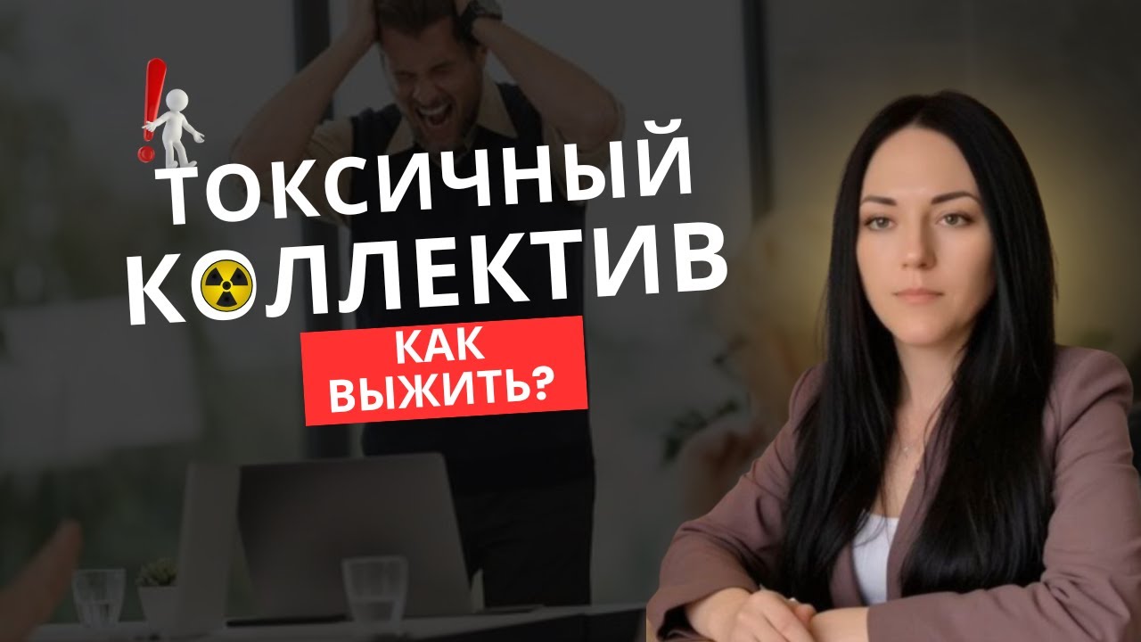 Токсичный коллектив. Как выжить в атмосфере давления, сохранить границы и не выгореть?