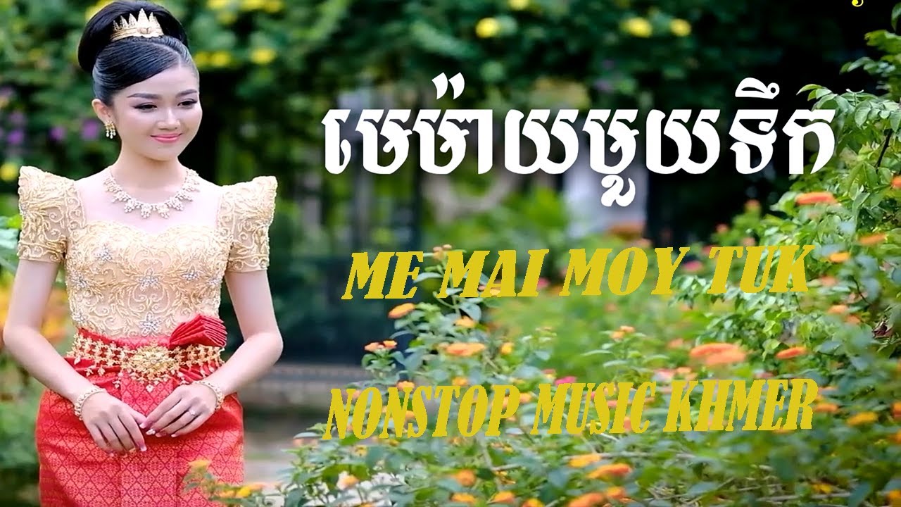 មេម៉ាយមួយទឹក បទភ្លេងថ្មីពីរោះណាស់  Me Mai Moy Tuk _ Thakien & SoNal _ NONSTOP CHA CHA #thakien
