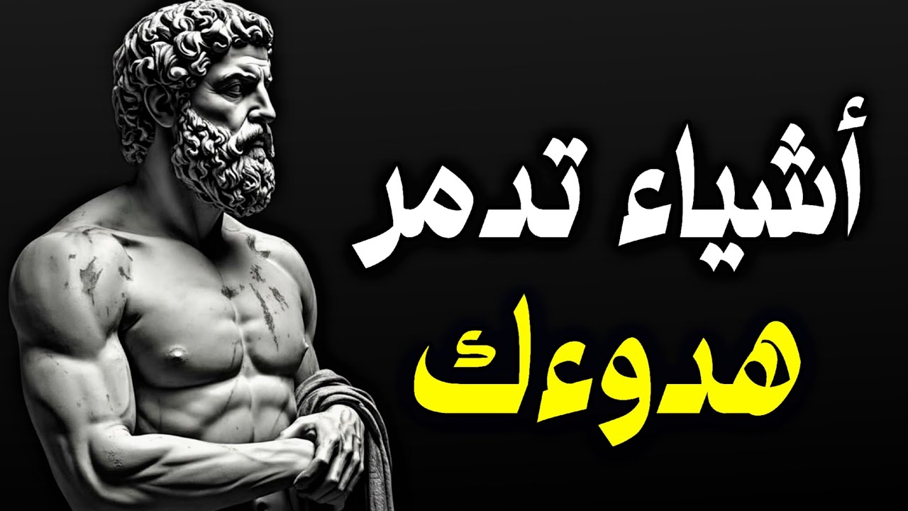 أشياء يجب أن تغادر حياتك بصمت لتستعيد طاقتك | دروس رواقية
