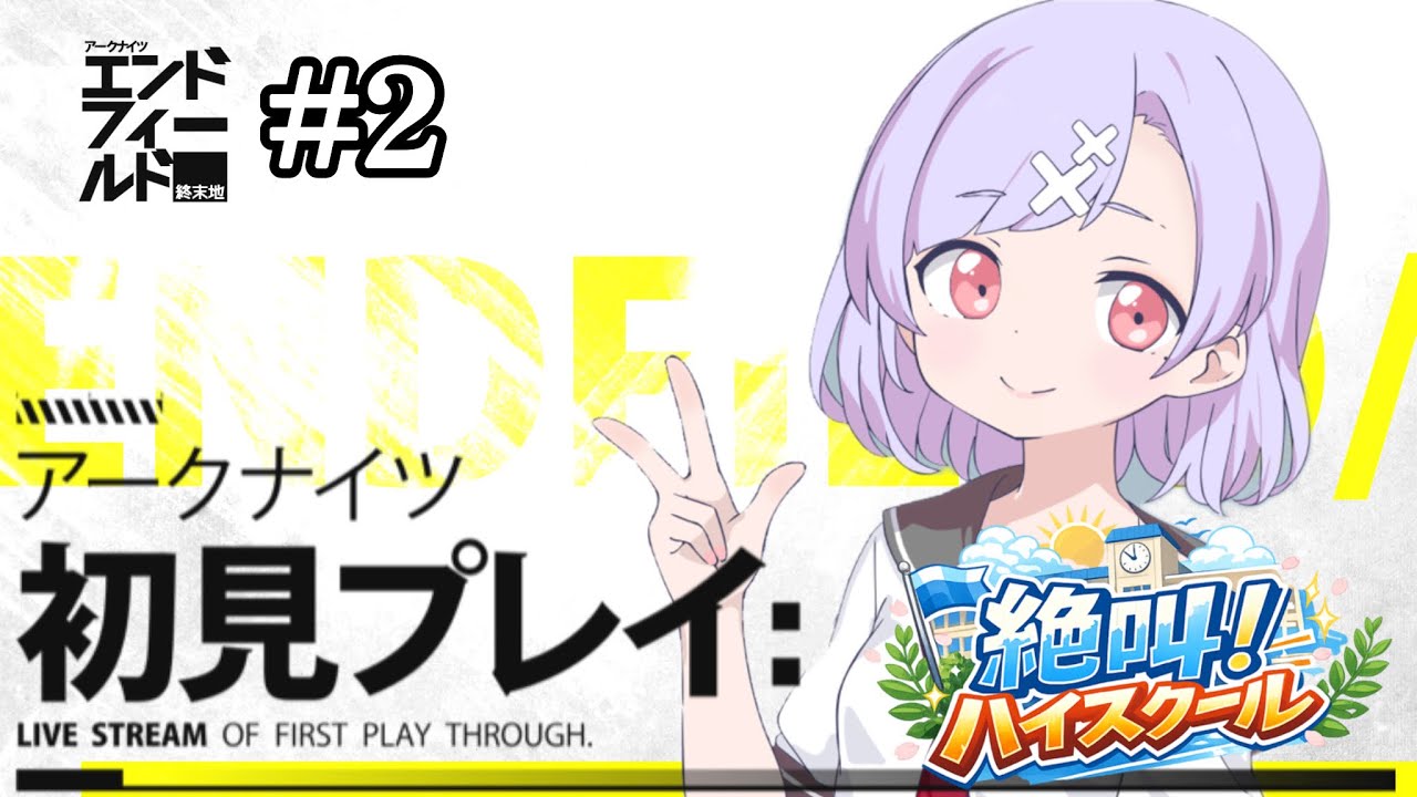 初見プレイがまいります＃２【アークナイツ】