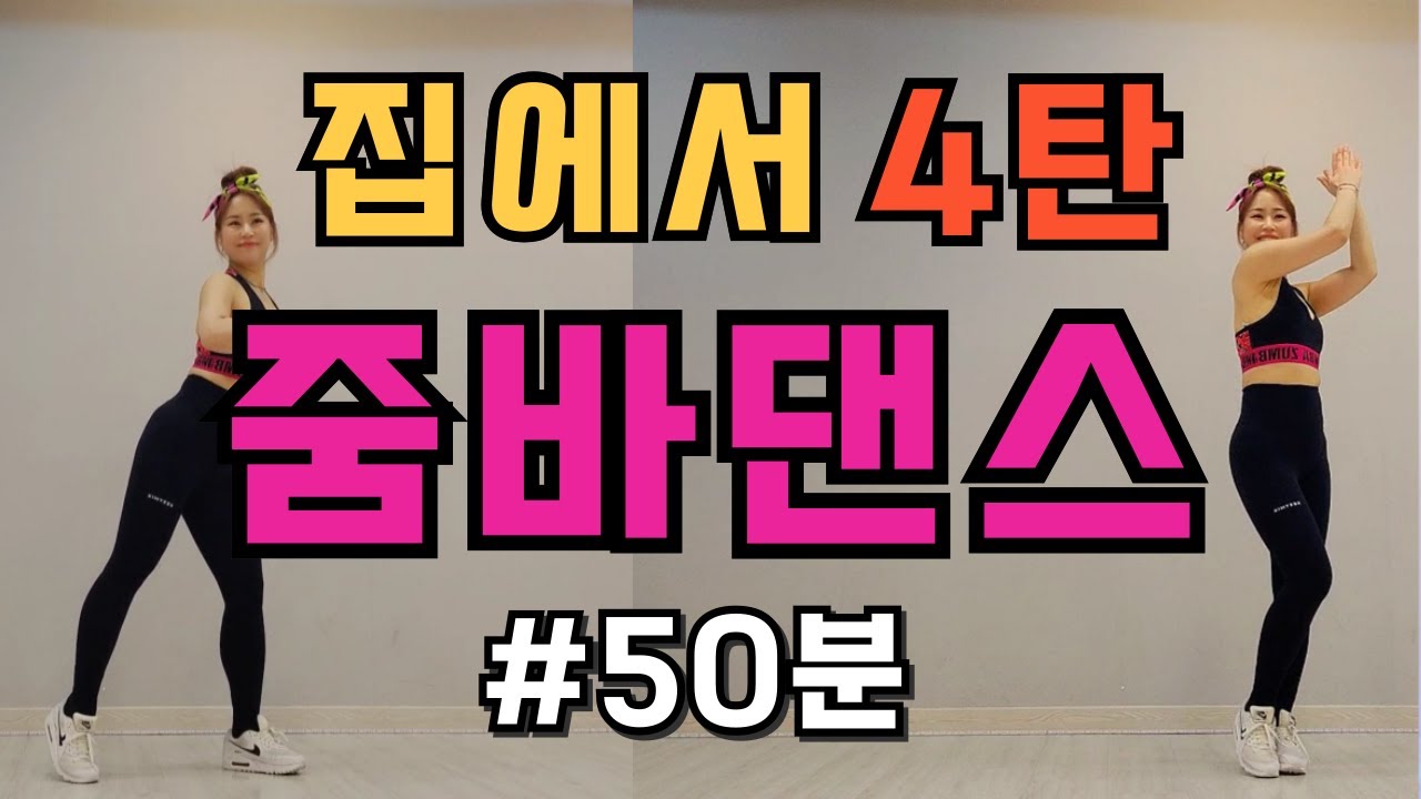 집에서 줌바댄스 50분하기 4탄 ㅣ 구독자 6만돌파 감사영상 ㅣ줌바댄스 홈트 #은희쌤