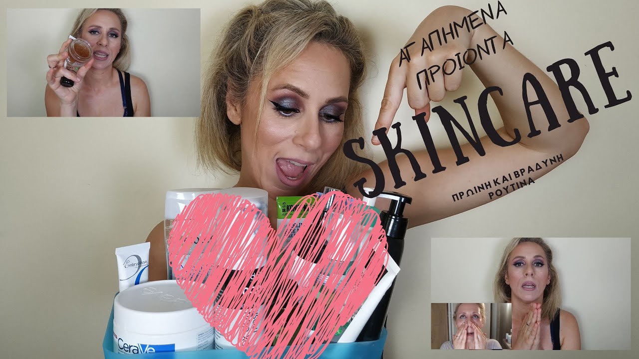 ΑΓΑΠΗΜΕΝΑ ΠΡΟΙΟΝΤΑ SKINCARE/ ΠΡΩΙΝΗ ΒΡΑΔΙΝΗ ΡΟΥΤΙΝΑ