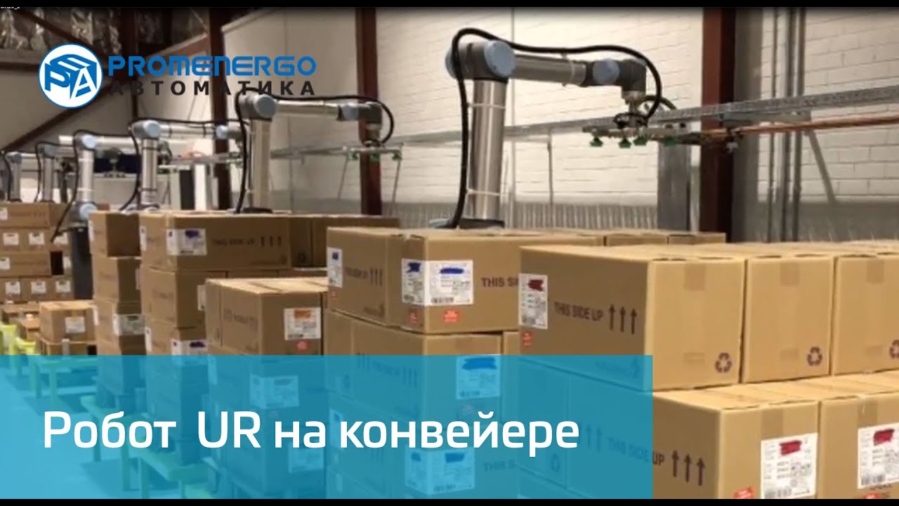 Universal Robots UR работают на конвейере