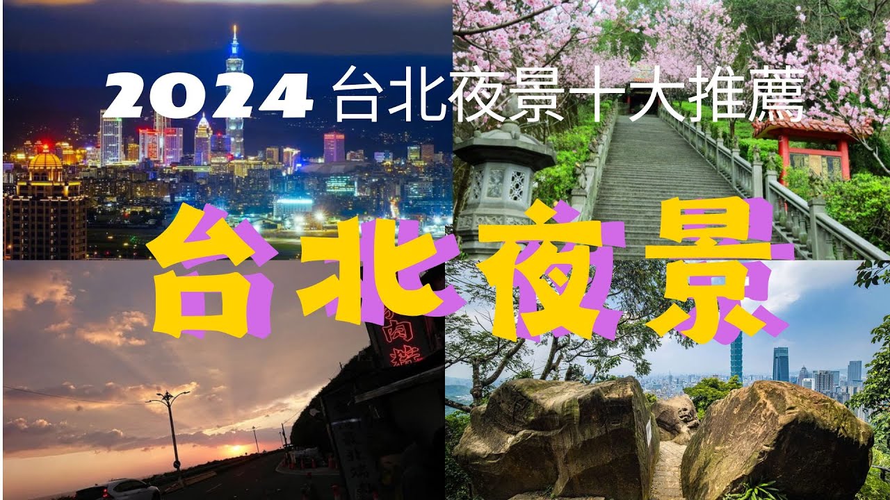 2024 台北夜景十大推薦 Part 1 #夜景 #台北#基隆 | 假日出遊