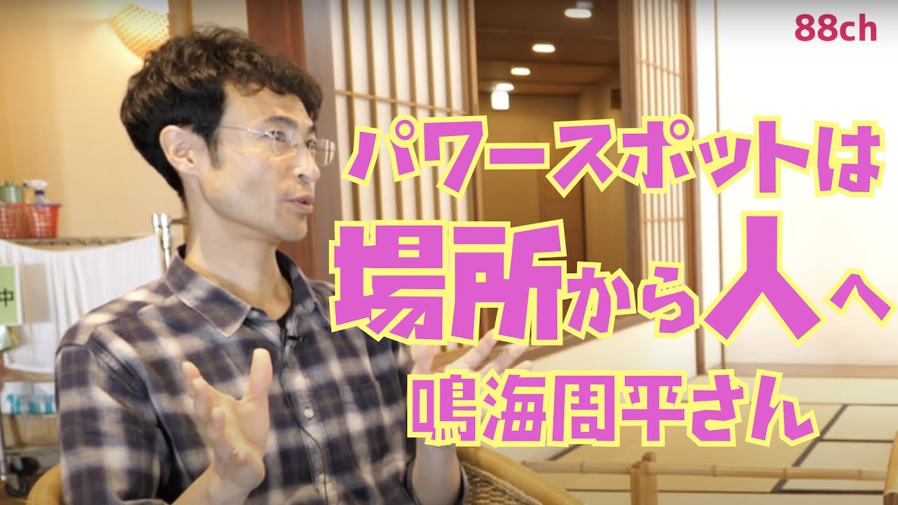 「パワースポットは場所から人へ」エヌ・ピュア代表取締役社長 　鳴海周平さん鼎談