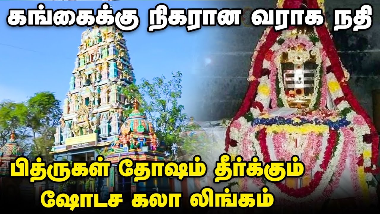 Thirukanchi Gangai Varaha Nadeeshwarar | காசிக்கும் மேலான திருத்தலம் | அகத்தியர் வழிபட்ட சிவாலயம்