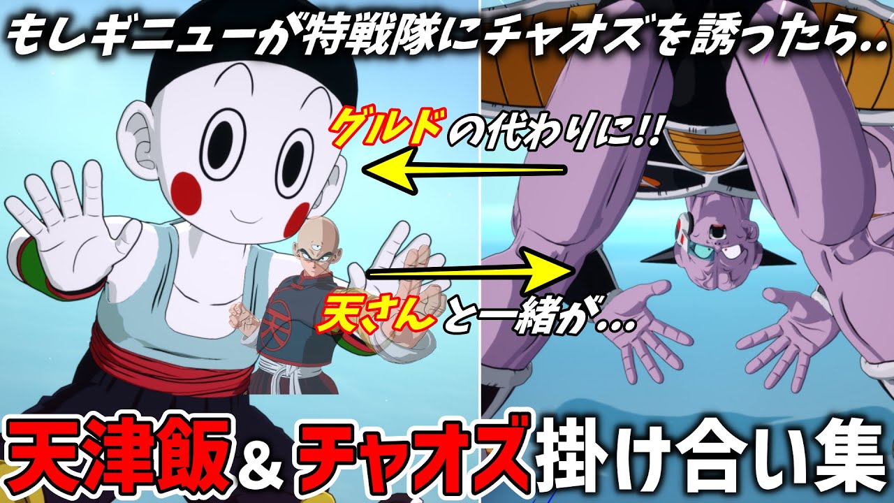 【スパーキングゼロ】 ”天津飯&チャオズ”掛け合い集【ドラゴンボール Sparking! ZERO】