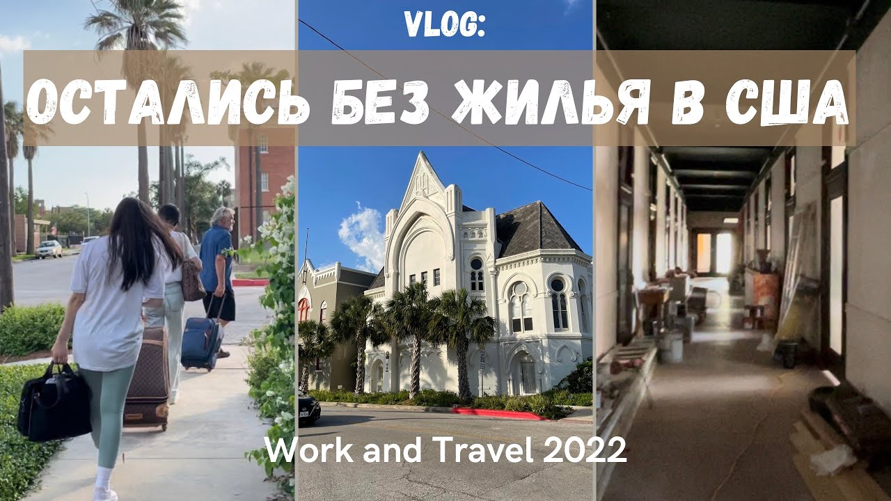 Остались без жилья в Америке. Живем в еврейской церкви. Work and travel 2022