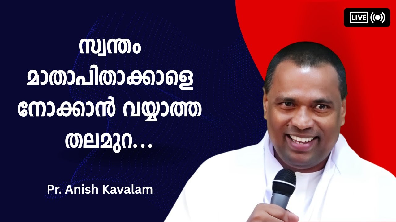 സ്വന്തം മാതാപിതാക്കാളെ നോക്കാന്‍ വയ്യാത്ത തലമുറ... Pr. Anish Kavalam