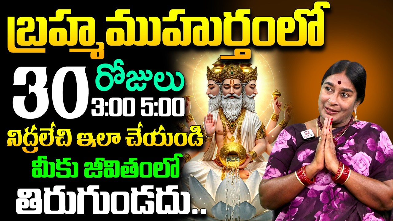 Brahma Muhurta || Importance Of Brahma Muhurta Time || Money Management || Mylavarapu Nagamani
