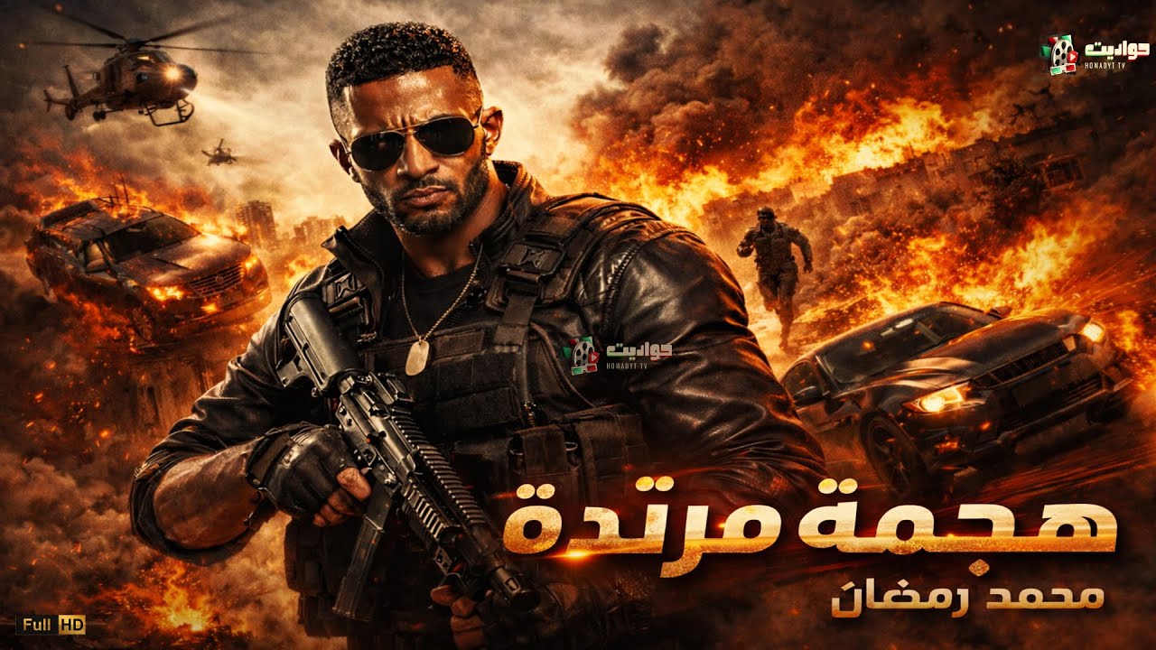 حصريا عرض الأكشن | هجمة مرتدة | بطولة النجم محمد رمضان - 4K Ultra 🔥