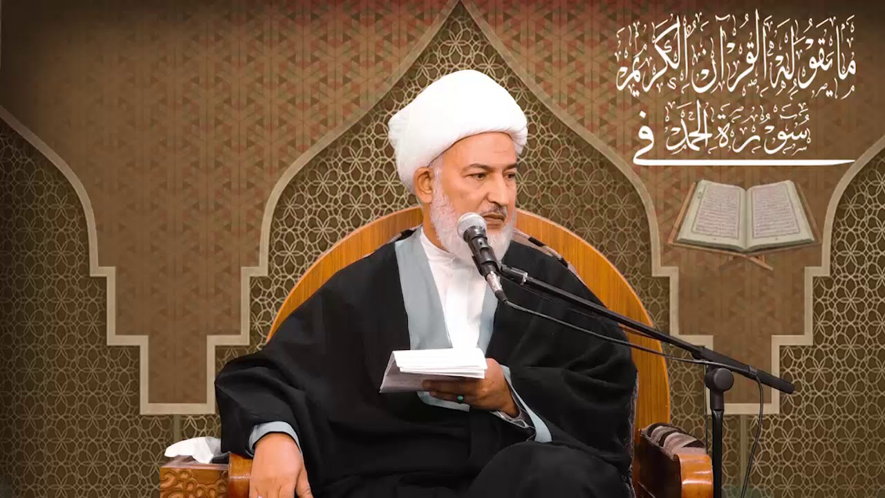 ما يقوله القرآن في سورة الحمد / 10- ما هو سر الكنز الآلهي؟ - سماحة آية الله الشيخ فاضل الصفّار