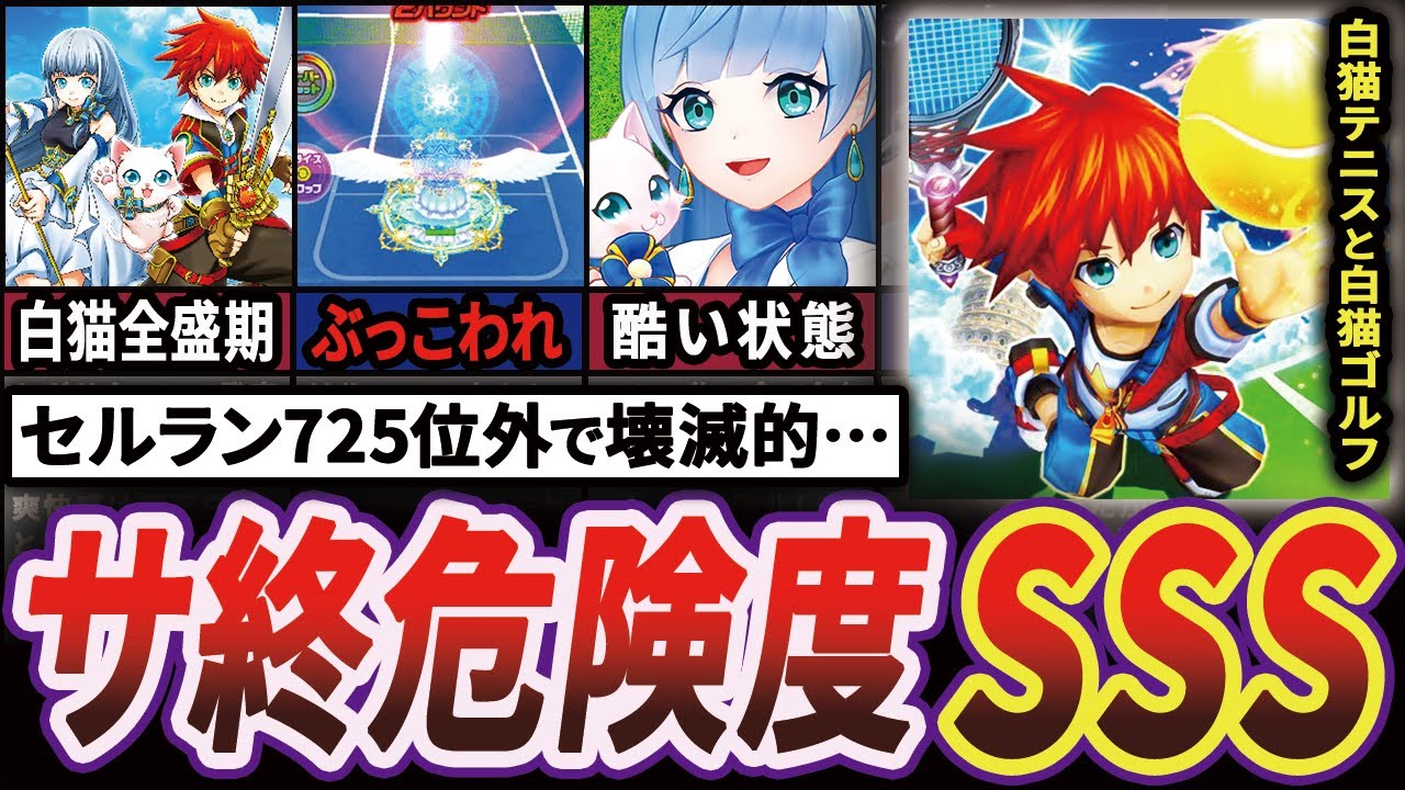 【秒読みか】白猫プロジェクト後継作が見事に爆死する歴史【白猫テニス&白猫GOLF】【ゆっくり解説】