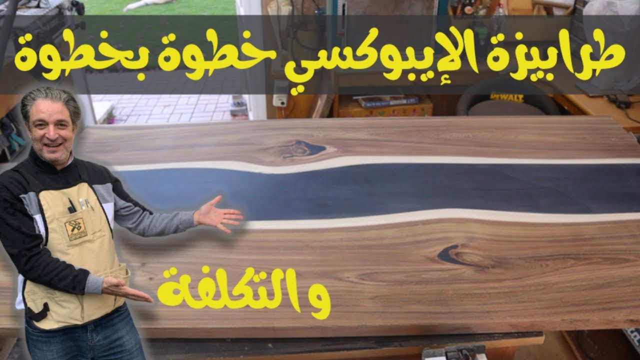شرح عمل طرابيزة الايبوكسي خطوة بخطوة + التكلفة