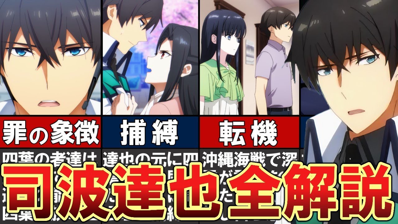 【魔法科高校の劣等生】司波達也を全解説