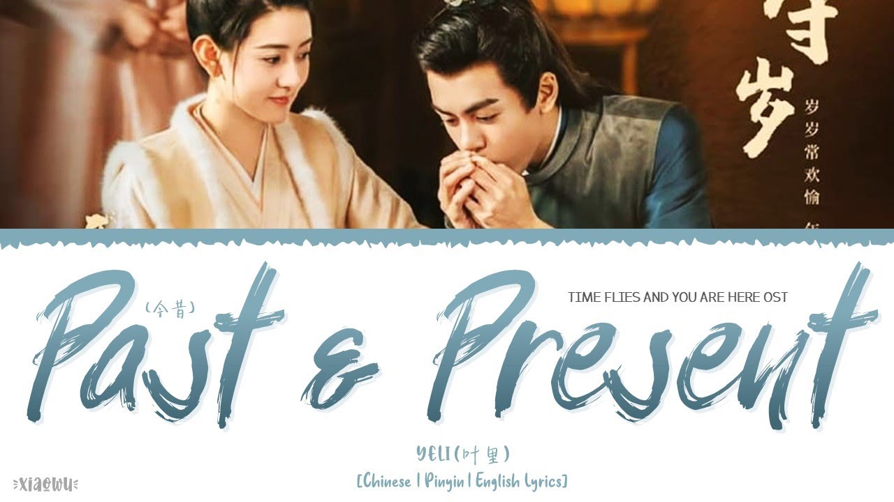 Past & Present (今昔) - Yeli (叶里)《Time Flies and You Are Here OST》《雁归西窗月》Lyrics