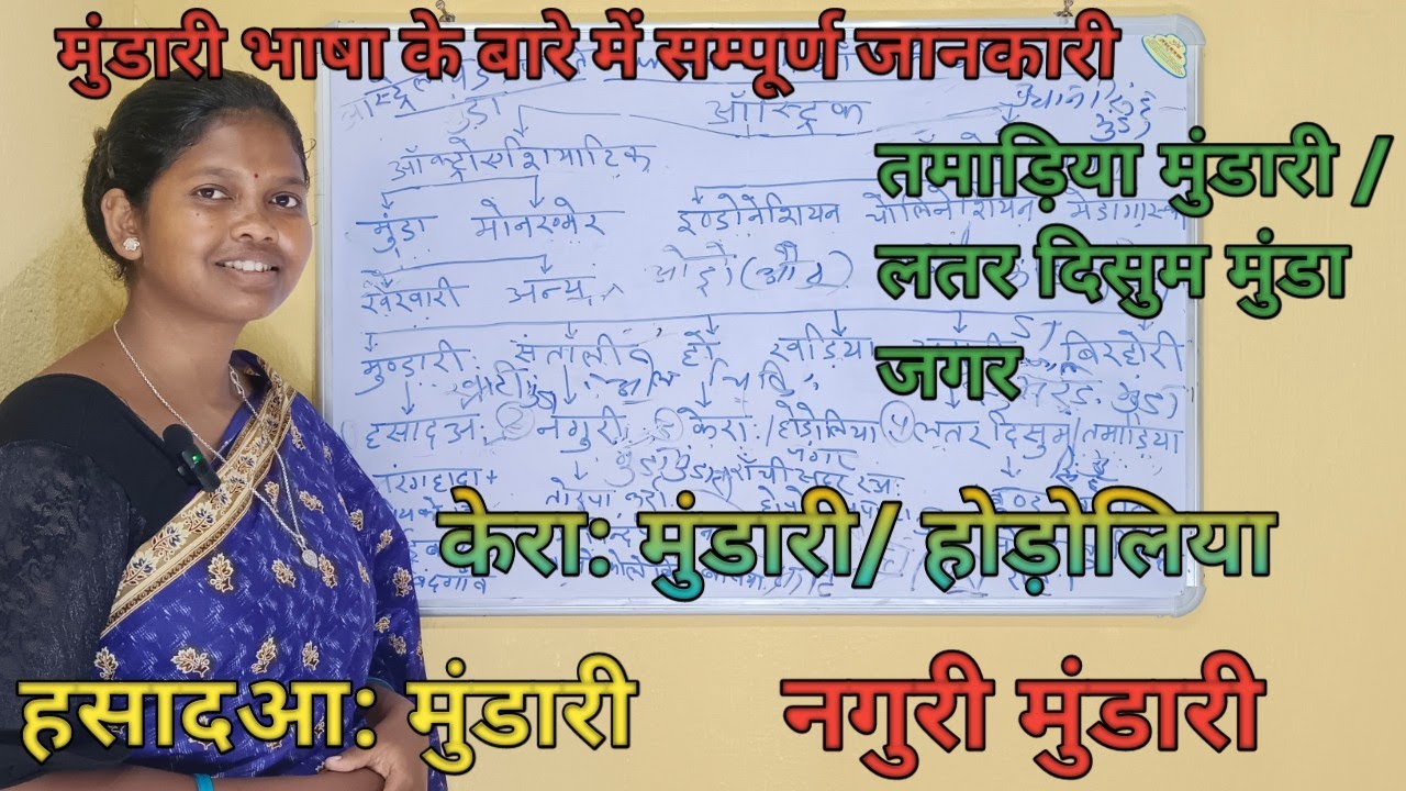 @mundaritech Video no 62#मुंडारी भाषा कौन से भाषा परिवार से  है? मुंडारी भाषा के कितने प्रकार है?