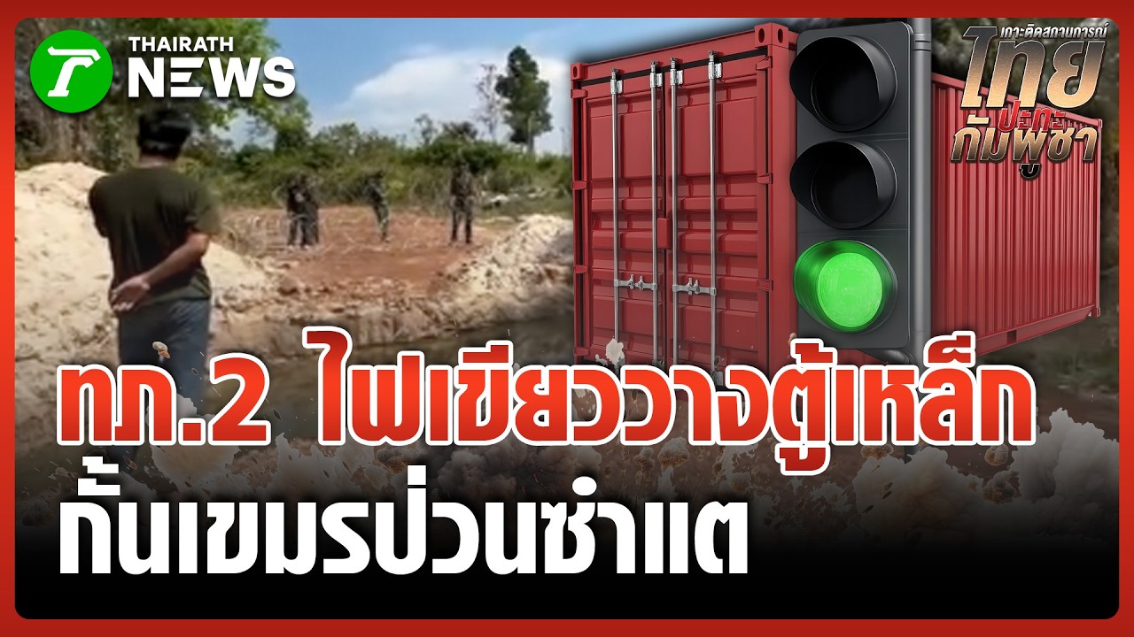 ทภ.2 ไฟเขียววางตู้คอนเทนเนอร์ซำแต สกัดทหารเขมรป่วนไม่เลิก | 10 มี.ค. 69 | ข่าวเย็นไทยรัฐ