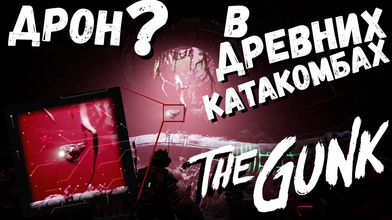 The Gunk | В ДРЕВНИХ  КАТАКОМБАХ | часть 8