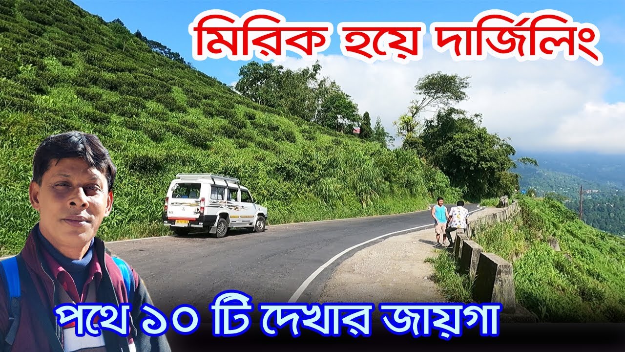 Darjeeling Tour | কোলকাতা থেকে মিরিক হয়ে দার্জিলিং পৌঁছানো | Mirik | Jorpokhri | Lepchajagat