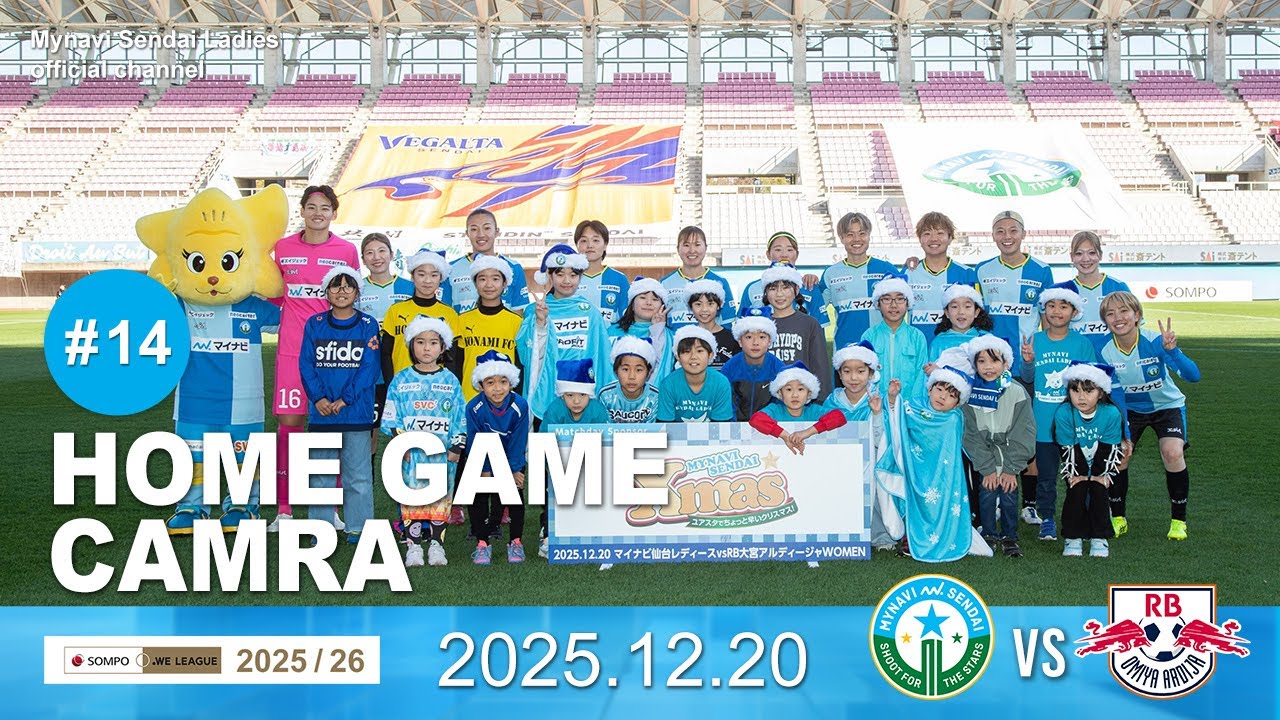 【2025/26 HOME GAME CAMERA 】2025/26 SOMPO WEリーグ 第14節 VS. RB大宮アルディージャWOMEN