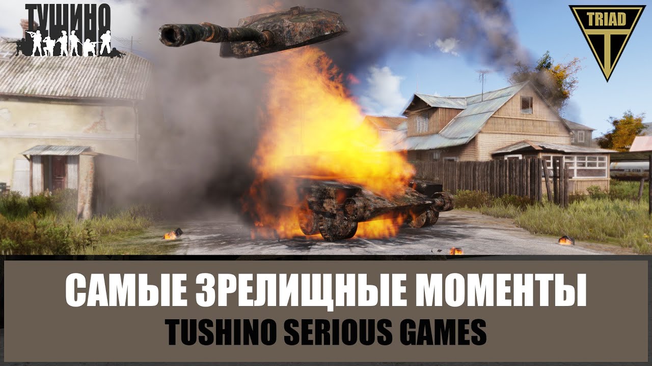 СРЫВАЕТ БАШНЮ! Зрелищные моменты Тушино (ARMA 3)