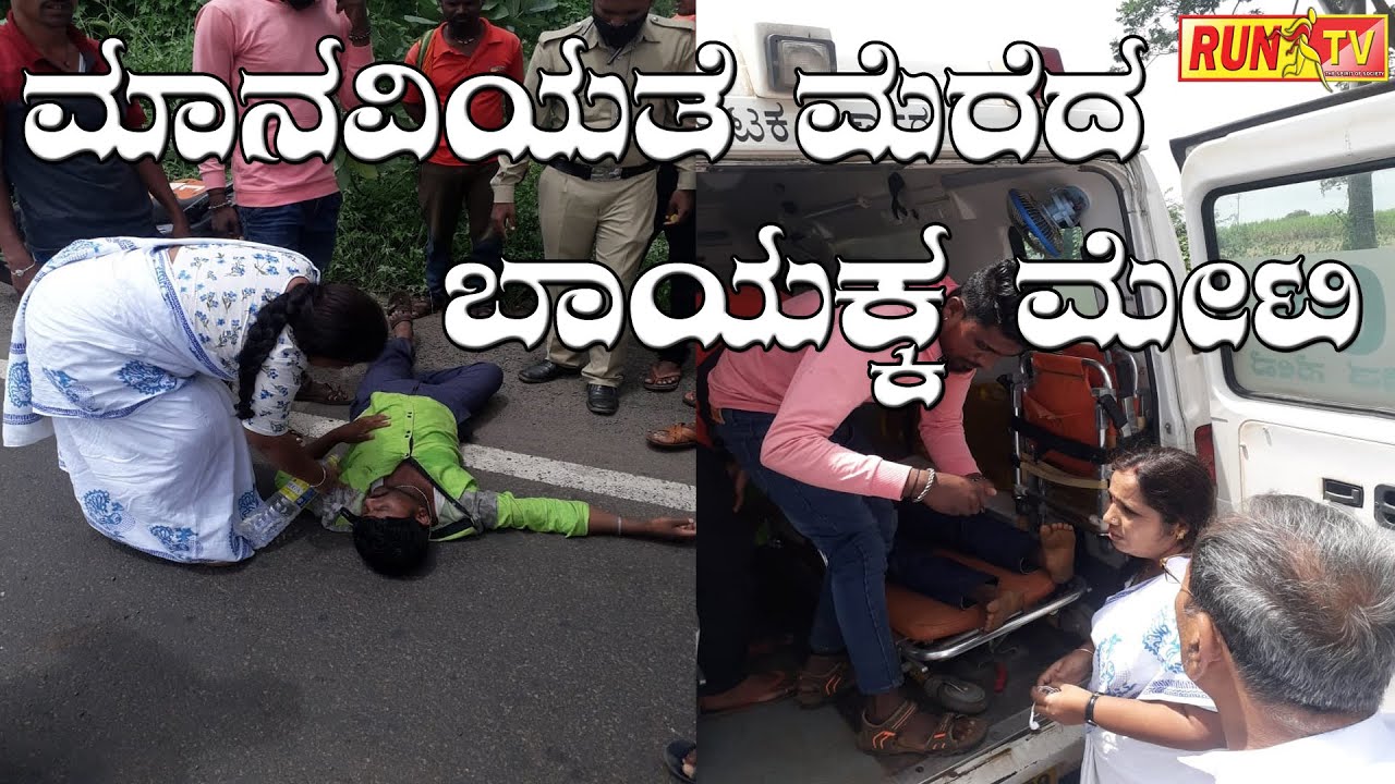 ಮಾನವಿಯತೆ ಮೆರೆದ ಬಾಯಕ್ಕ ಮೇಟಿ:BAYAKKA METI HELP SPCL NEWS
