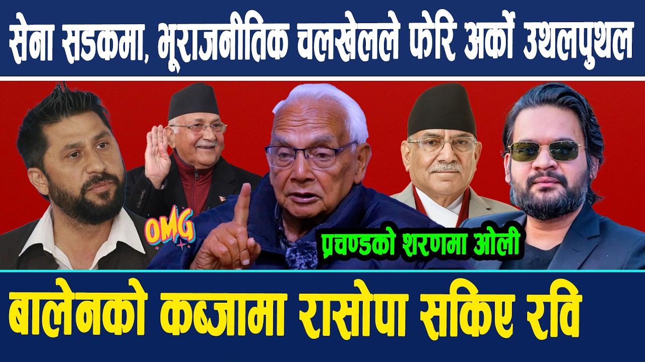 OMG: सेना सडकमा, भूराजनीतिक चलखेलले फेरि अर्को उथलपुथल, बालेनको कब्जामा रासोपा सकिए रवि