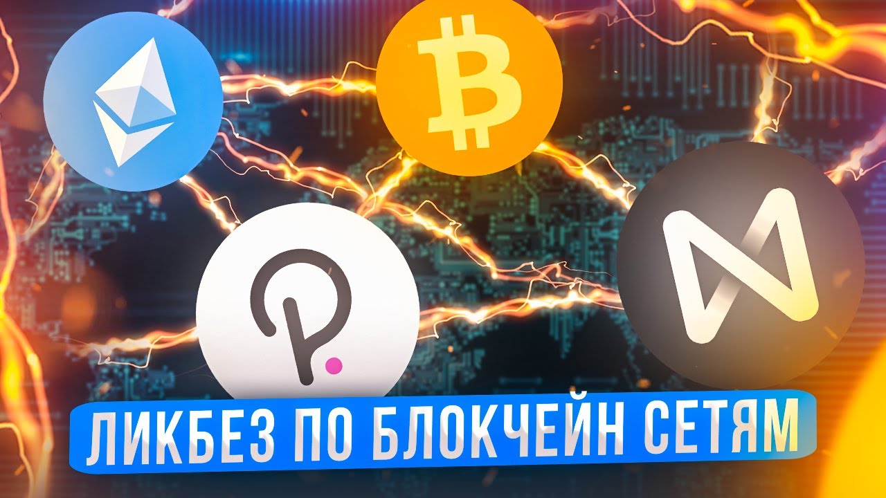 Ликбез по Блокчейн сетям