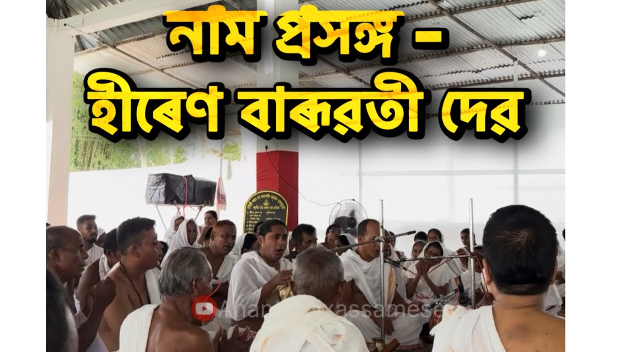 নাম প্ৰসঙ্গ।।হীৰেণ বাৰূৱতী।।Hiren Baruati।।Naam Prasanga।।Nam Prakhang।।@hirenbaruati1864 ❤️🙏