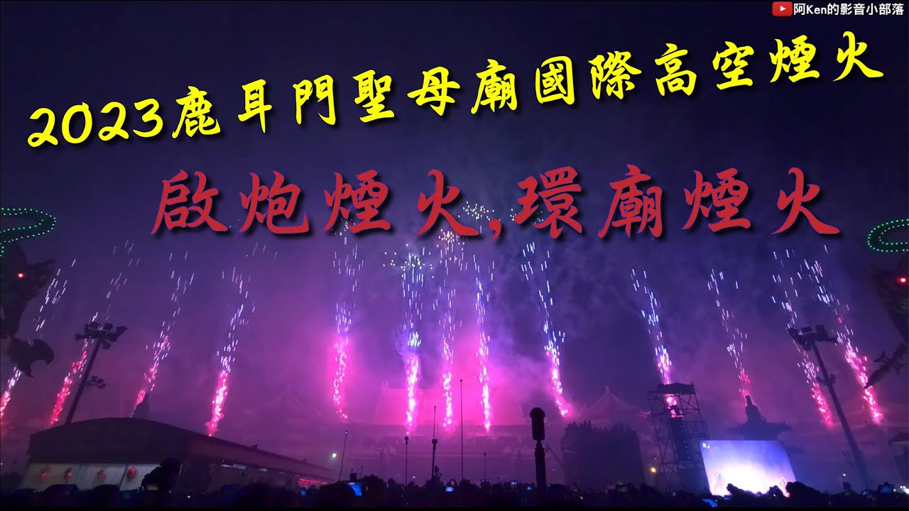 20230204-鹿耳門聖母廟國際高空煙火(環廟煙火)