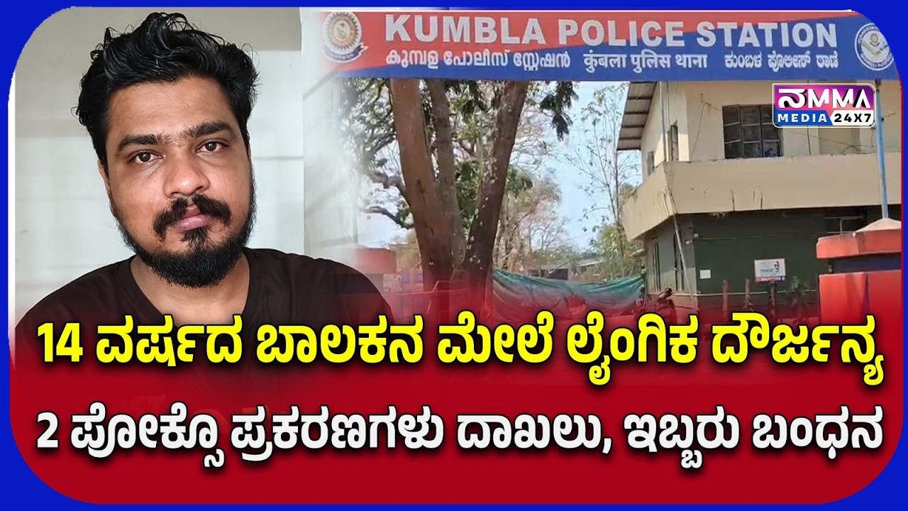ಕಾಸರಗೋಡು: 14 ವರ್ಷದ ಬಾಲಕನ ಮೇಲೆ ಲೈಂಗಿಕ ದೌರ್ಜನ್ಯ – ಎರಡು ಪೋಕ್ಸೊ ಪ್ರಕರಣಗಳು ದಾಖಲು, ಇಬ್ಬರು ಬಂಧನ
