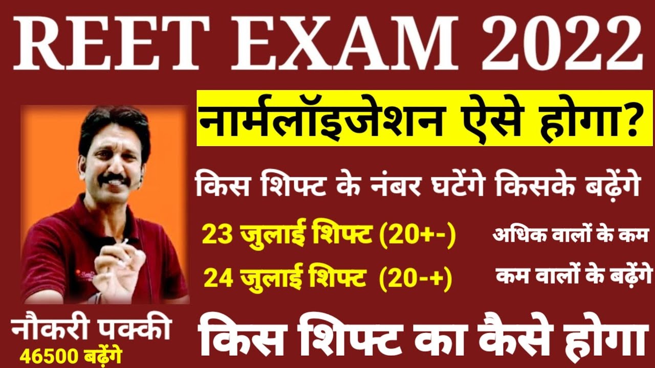 Reet नार्मलॉइजेशन ऐसे होगा 2022| reet answer key |reet normalization | reet reet paper 2022 Reet