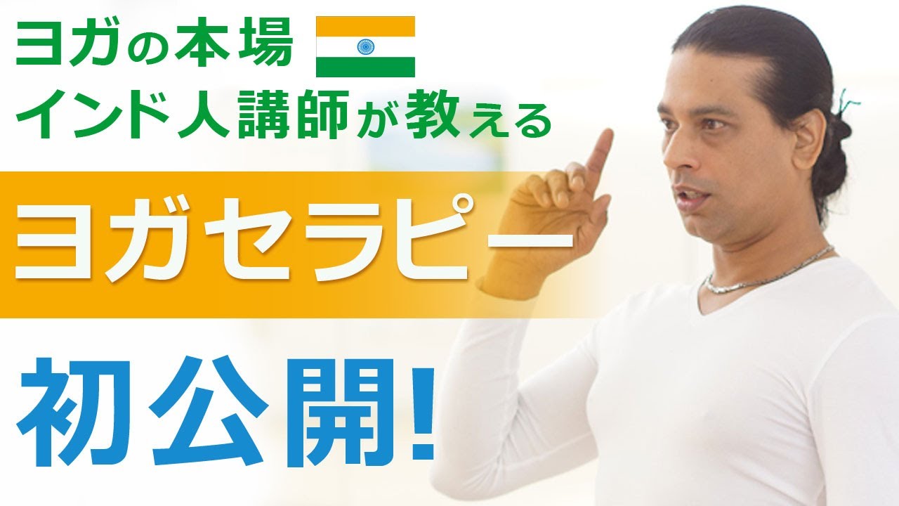 【初公開！】クリシュナ・グルジのヨガセラピークラス