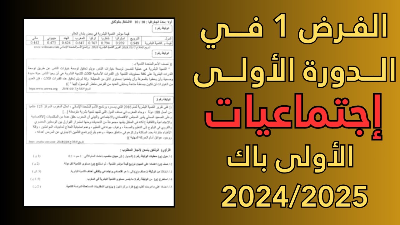الفرض 1 الدورة 1 الاجتماعيات نموذج 2 أولى باك جميع الشعب العلمية 2025