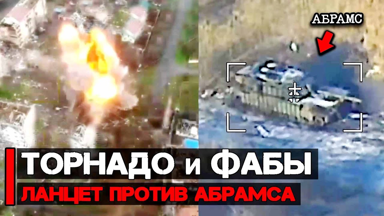 Атака Торнадо-С и ФАБов | Ланцет против австралийского Абрамса