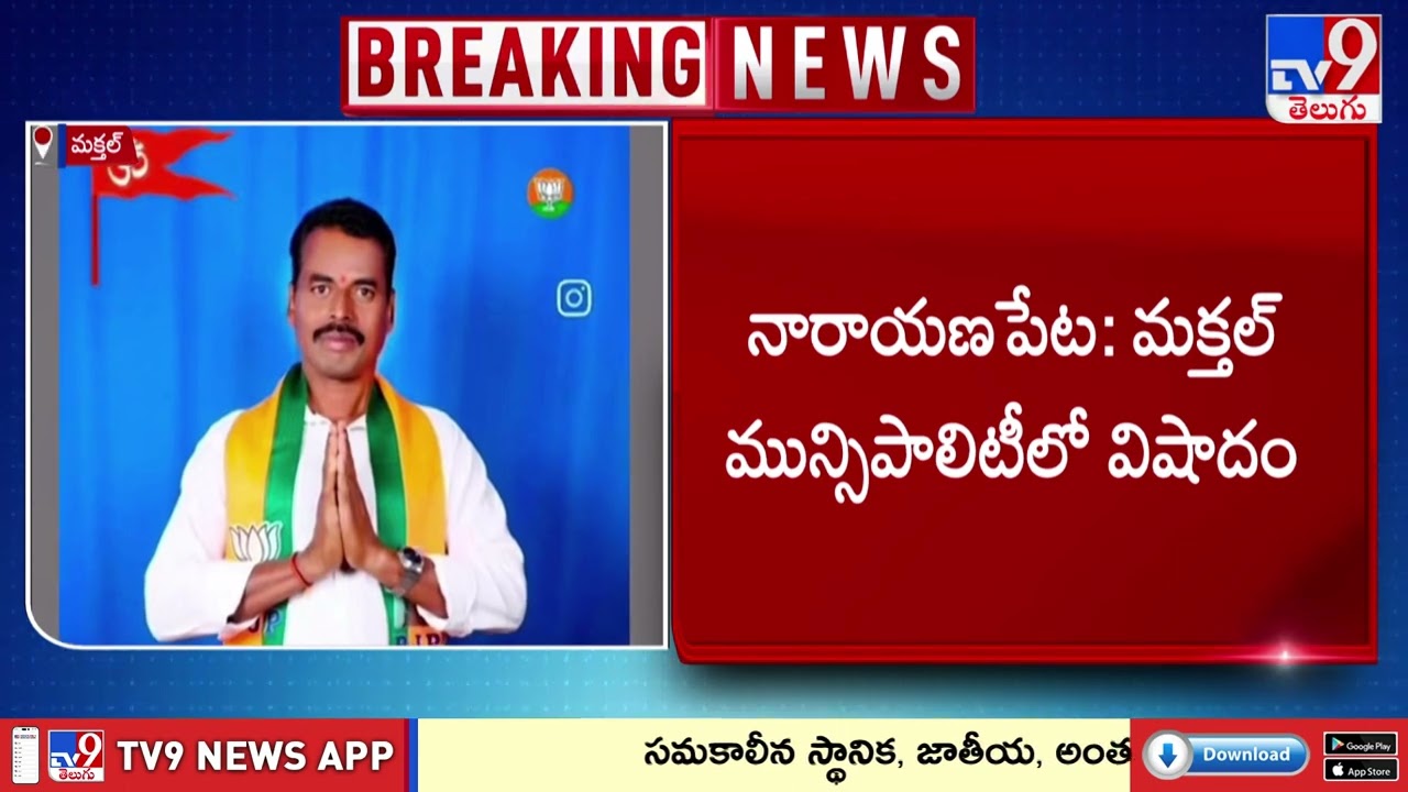 Telangana Municiapl Elections : మక్తల్ లో బీజేపీ అభ్యర్థి ఆ*త్మహ*త్య - TV9