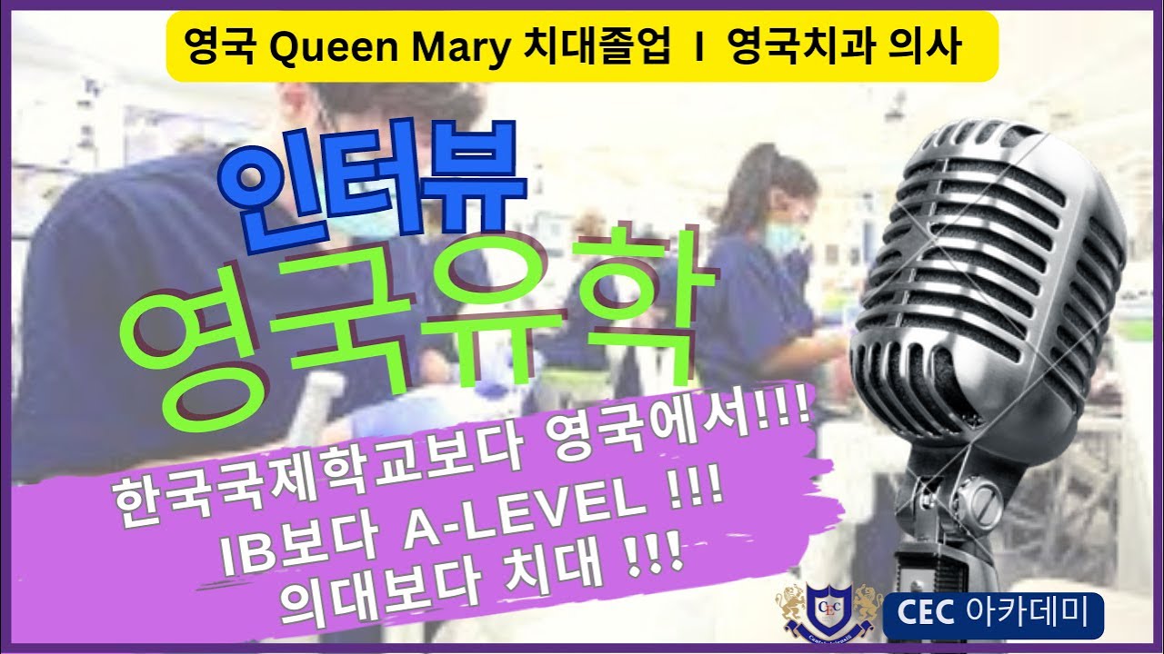 4. 영국 퀸메리대학 치대졸업,현재 영국치과의사 김영석님: 한국 국제학교보다 영국에서! IB보다 A-level!의대보다 치대! 라고 적극 추천하는 이유를 김영석님의 경험담 이야기.