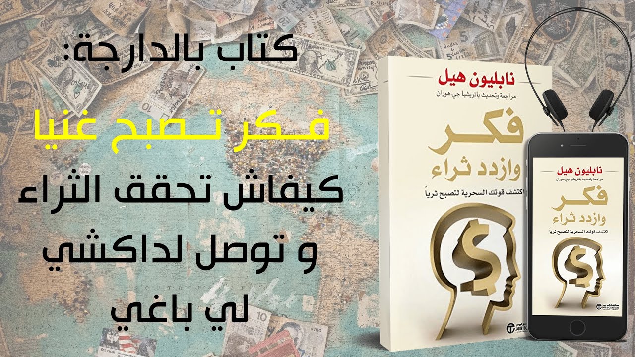كتاب بالدارجة - فكر تصبح غنيا