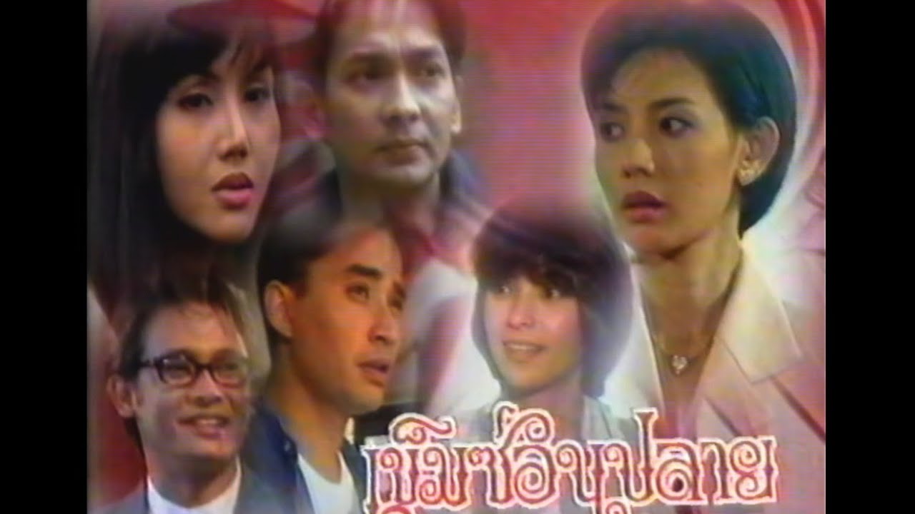 เข็มซ่อนปลาย -- ละครเก่าช่อง 3 ปี 2539 (ปรียานุช ปานประดับ - บิลลี่ โอแกน)