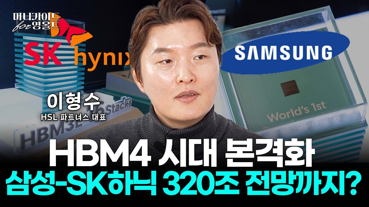 반도체 상승장 분석, 삼성전자-SK하이닉스 영업 전망까지 한방에 정리, 꼭 보세요[머니가이드 for 영올드 Ep.14/이형수]