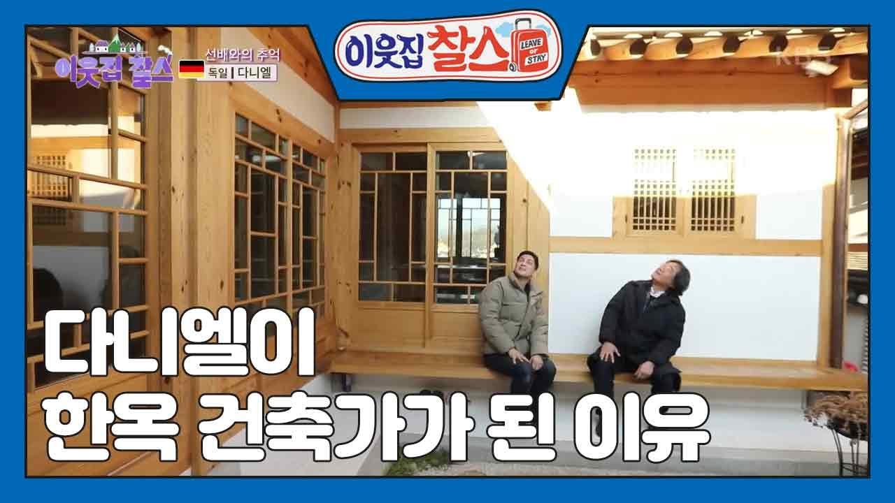 [독일 : 다니엘] (1/3) [이웃집 찰스]  | KBS 230207 방송