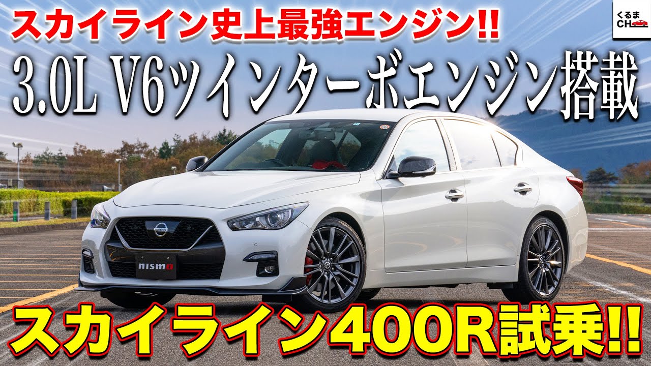 【ニスモ400R】スカイライン史上最強の3.0L V6ツインターボエンジン搭載!!スポーツ志向の高いNISMOパーツ装着車が凄すぎた!!|くるまのCHANNEL
