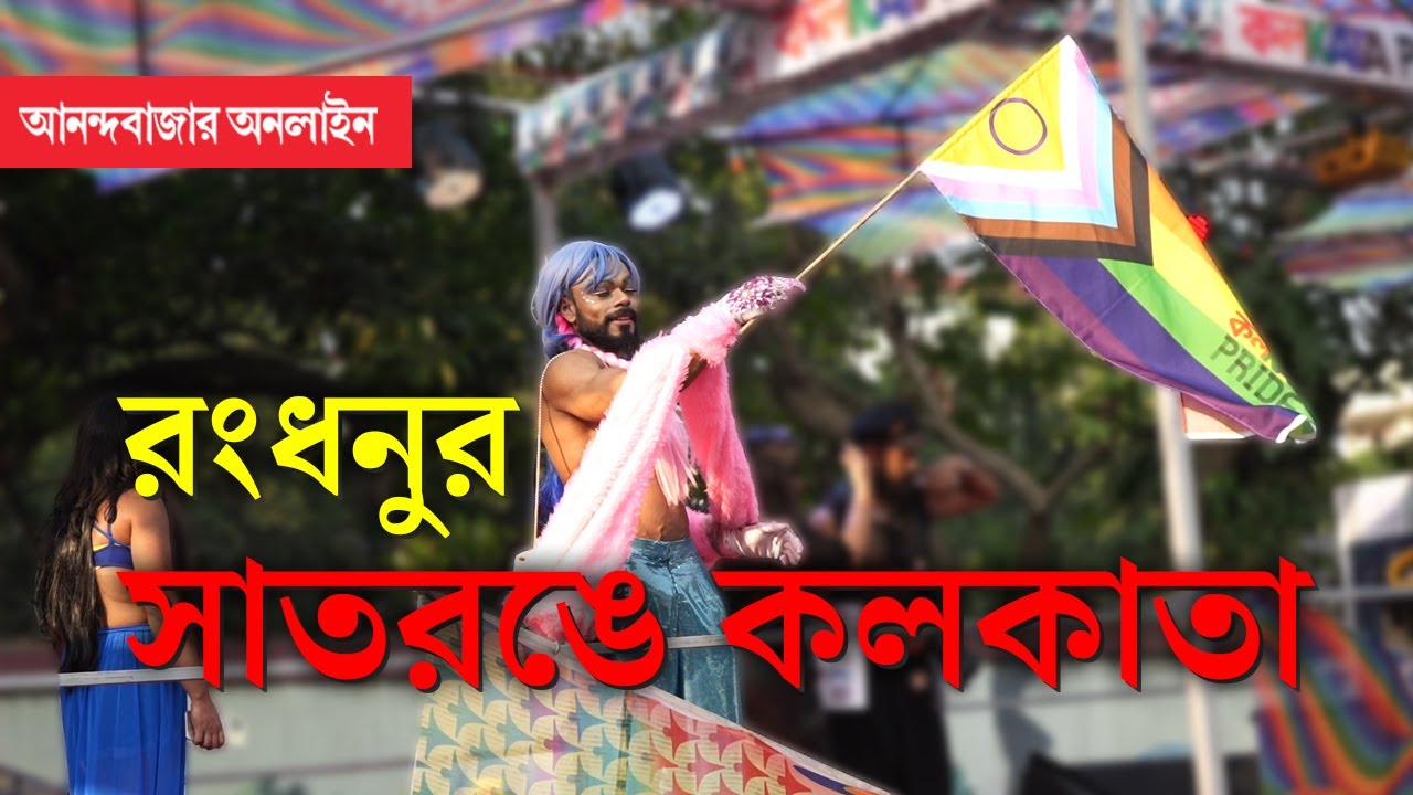 Kolkata Pride Walk 2023 | সাত রঙের জীবন, গৌরব পদযাত্রায় কলকাতা