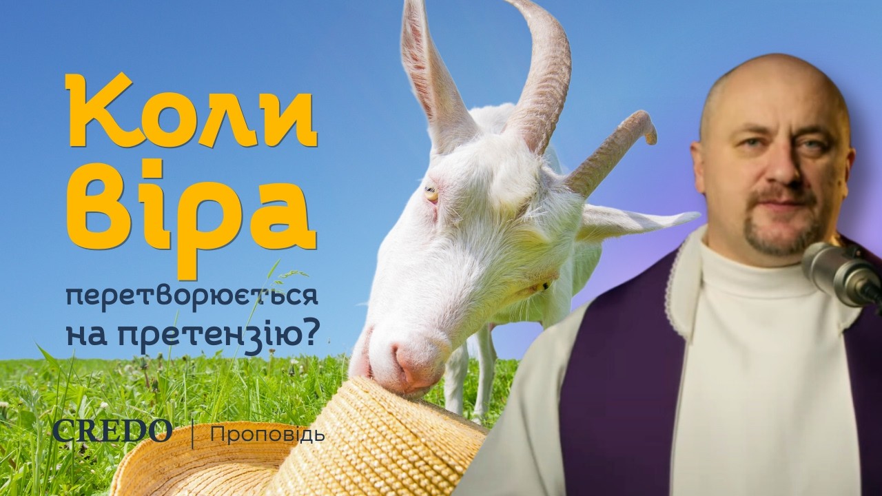 ✝️ Коли віра перетворюється на претензію?