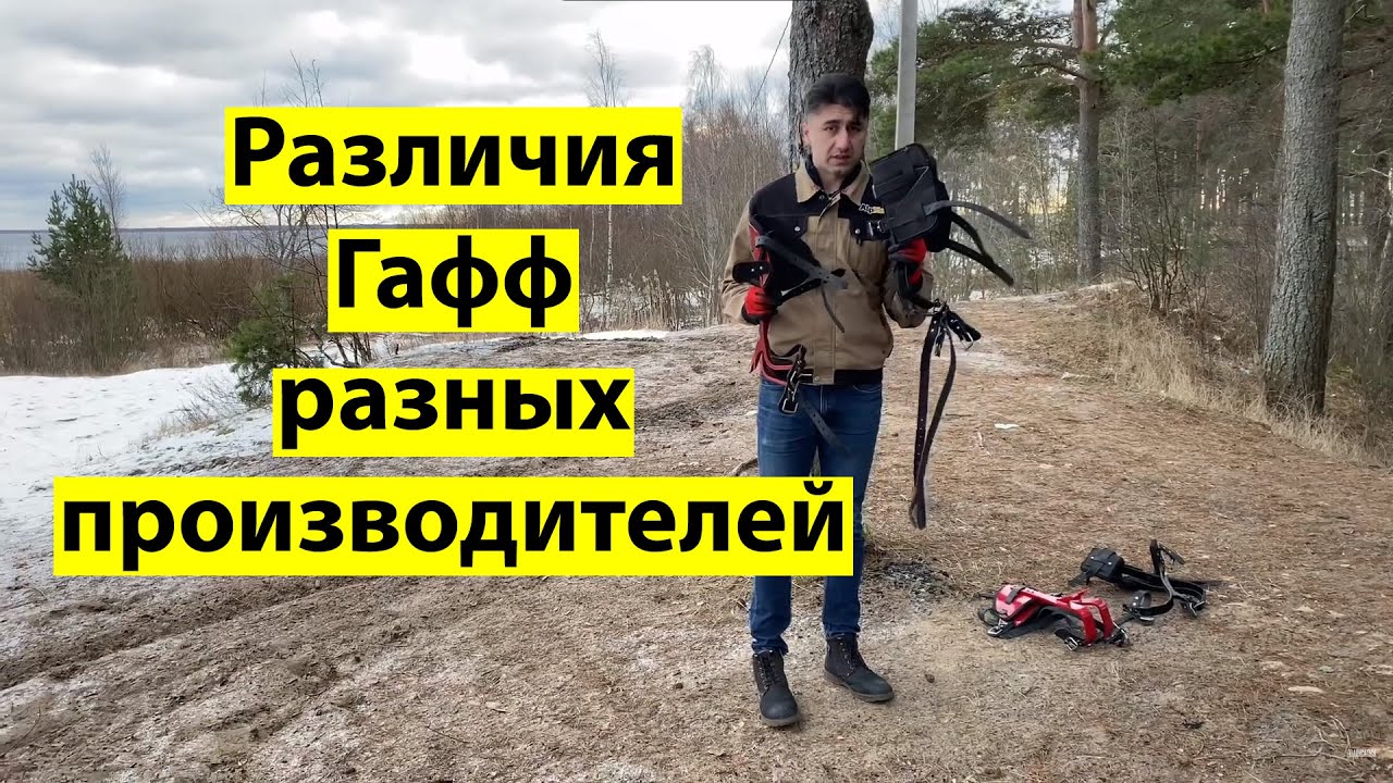 В чем разница у гафф разных моделей и производителей.