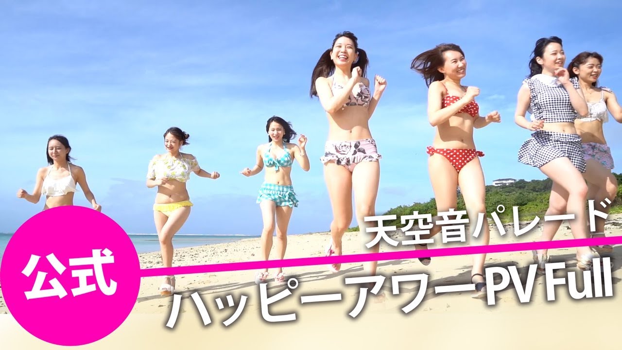 ハッピーアワー MV Full ver.【天空音パレード公式】