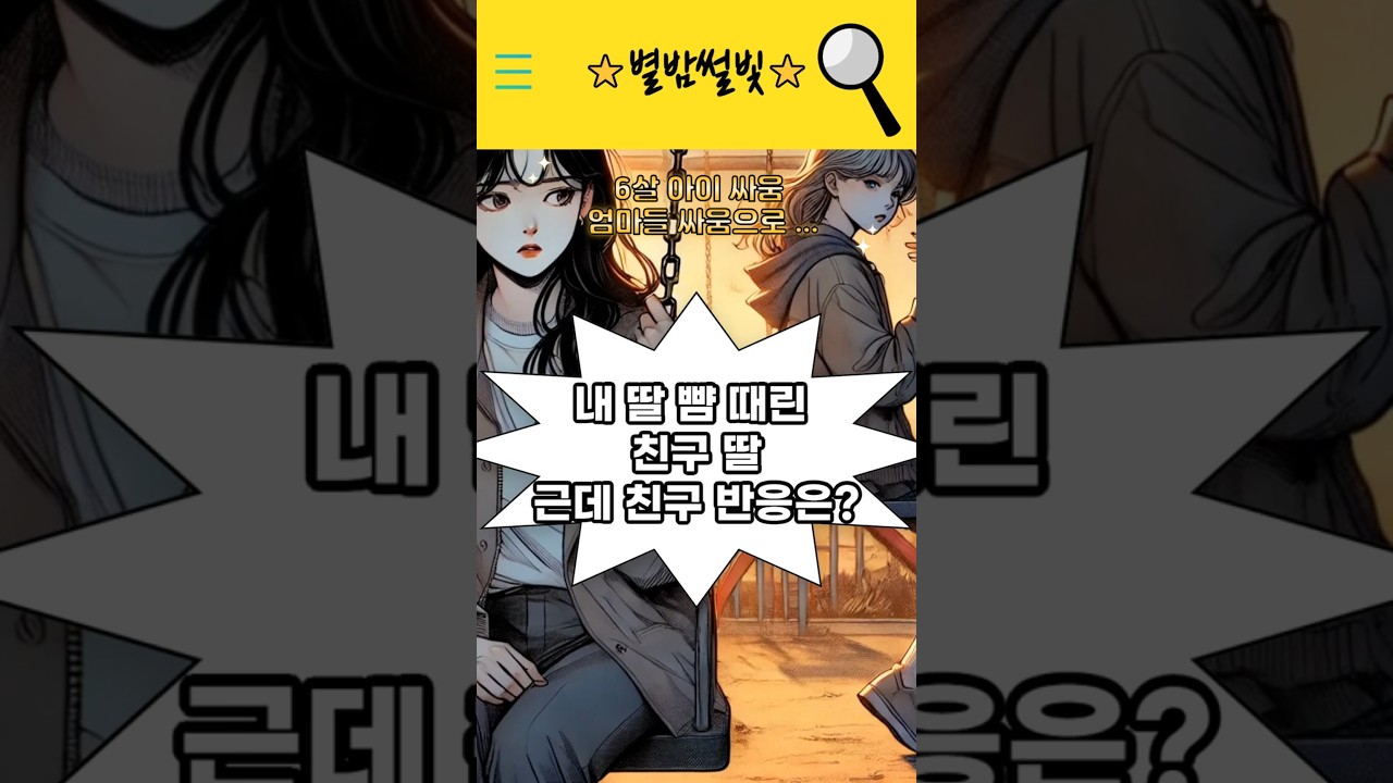 8년 절친과 놀이터사건으로 절교